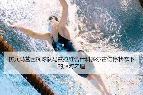 伤兵满营困扰球队马兹拉维舍什科多尔古伤停状态下的应对之道